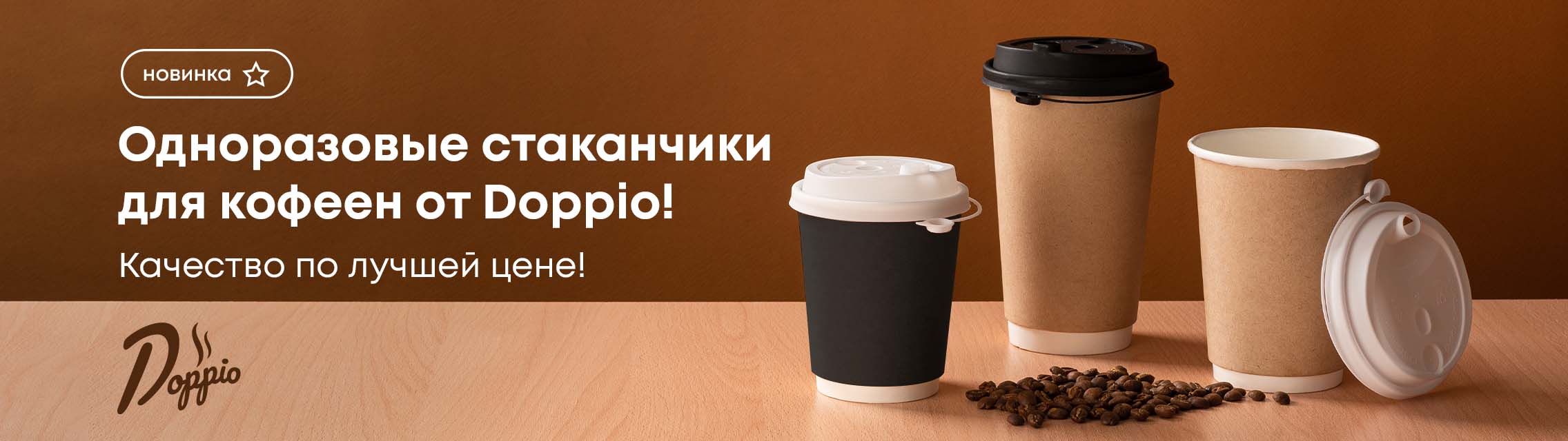 Одноразовые стаканчики для кофеен от Doppio! Качество по лучшей цене!