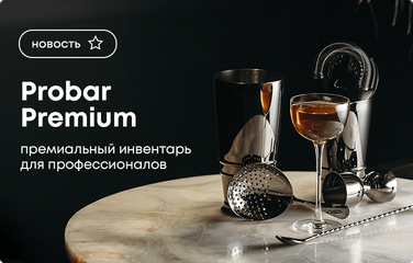 Probar Premium – премиальный барный инвентарь для ценителей!